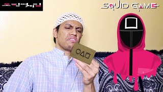 Broke Dad Gets Squid Game Invitation  Zubair Sarookh [upl. by Tneciv]