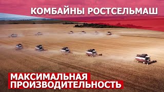 Комбайны Ростсельмаш  максимальная производительность [upl. by Ahsiuq]