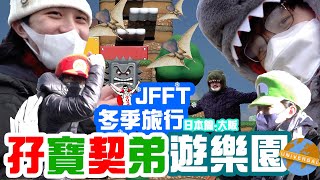 JFFT冬季旅行2023 日本篇大阪 Ep2 孖寶契弟遊樂園 [upl. by Eelidnarb]