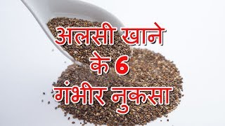 Side Effects Of Flax Seeds In Hindi  अलसी खाने केेेे 6 गंभीर नुकसा  Side Effects Of Flax Seeds [upl. by Ttergram]