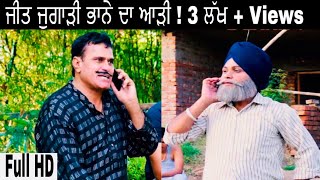 Jeet Jugaadi  ਭਾਨੇ ਦਾ ਆੜੀ । New Punjabi Comedy Videos 2018  Jeet Pencher Wala [upl. by Pancho]