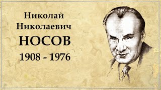 Николай Носов краткая биография отца Незнайки [upl. by Anaik458]