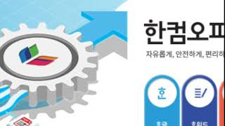 한컴오피스 2020 무료설치 정품인증 방법 [upl. by Waly274]