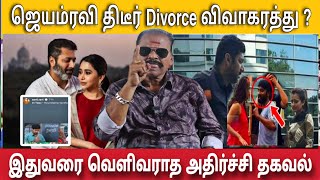 ஜெயம் ரவி திடீர் விவாகரத்து Divorce யார் காரணம் அதிர்ச்சி தகவல்  Bayilvan Ranaganathan [upl. by Drannek]