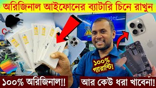 ১০০ অরিজিনাল আইফোন📱এর ব্যাটারি চিনে রাখুন🔥Original iPhone Battery VS Copy Battery 🔥 Apple Battery [upl. by Norret]