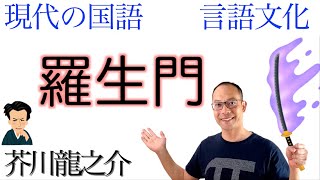 羅生門【言語文化・現代の国語】芥川龍之介〈教科書あらすじamp解説amp漢字〉 [upl. by Belac]