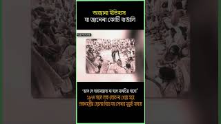 অজানা ইতিহাস যা আজও জানেনা কোটি বাঙালি history 1974 bangladesh sorolmanush unknownhistory yt [upl. by Karim]