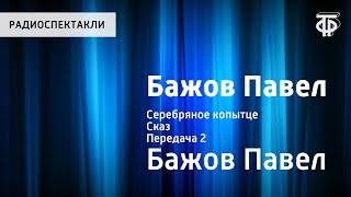 Павел Бажов Серебряное копытце Сказ Передача 2 Читает НЛитвинов [upl. by Anaert913]