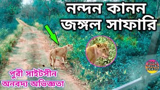 নন্দন কানন জঙ্গল সাফারি  Nandan Kanan Safari  Puri sightseeing  Nandan kanan Park [upl. by Adanar]