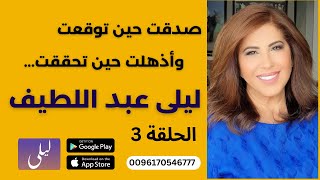 ليلى عبد اللطيف  أذهلت حين تحققت، الحلقة الثالثة [upl. by Alison18]