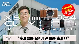 후지필름 4분기 신제품 출시 소식 카메라 XM5 XF 1655mm F28 2세대 공개 예정 [upl. by Yolande807]