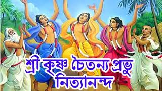 শ্রীকৃষ্ণ চৈতন্য প্রভুsri krishna chaitanya prabhu nityanandasri krishna chaitanya prabhu nityananda [upl. by Sailesh]