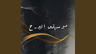 موسيقى الجرح [upl. by Sateia]