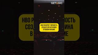 HBO раскроет личность Сатоши Накамото в новом фильме 🎞 hbo биткоин фильм [upl. by Hayikaz]