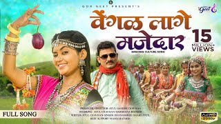 Vengal Lage Majedar  Banjara Video Song  Darshana Rathod  Atul Chavhan  Dhanashree Ghare [upl. by Ahgem]