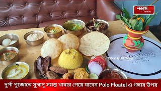 দুর্গা পুজোতে সুস্বাদু সমস্ত খাবার পেয়ে যাবেন Polo Floatel এ গঙ্গার উপর [upl. by Short999]