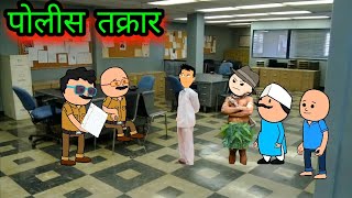 ढोंगी मामा  पोलीस तक्रार 😆😄  Comedy Videos  New Episode  teacher taka tak [upl. by Elyagiba]