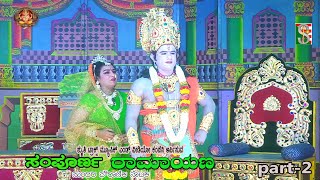 ಸಂಪೂರ್ಣ ರಾಮಾಯಣ ನಾಟಕ ಭಾಗ2 ಬಿದರಕೆರೆ ಹಿರಿಸಾವೆ Sampoorna Ramayana Drama Part2 Bidarakere Hirisave [upl. by Iret877]