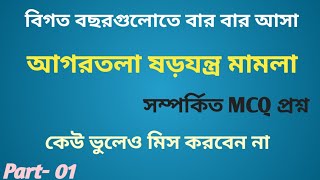 আগরতলা ষড়যন্ত্র মামলা সম্পর্কিত গুরুত্বপূর্ণ MCQ Agartala conspiracy case related special MCQ [upl. by Annonyw442]