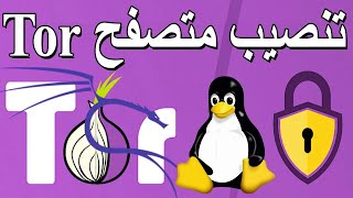 تحميل وتثبيت متصفح تور 2024على نظام الكالي لينكس Install Tor Browser In Kali Lin [upl. by Joash]