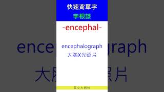 快速背單字字根談encephal [upl. by Stila]