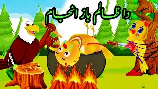 zalem baazTony chidiya cartoon in PashtoMina chidiyaدا ظالم باز انجامtuntuni chidiya [upl. by Odraode]