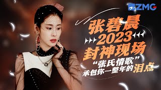 张碧晨又鲨疯了！2023九大封神现场大盘点 “张氏情歌”承包你一整年的泪点！ 天赐的声音4 主题特辑 20230712 [upl. by Vizza695]