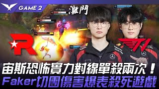 KT vs T1 扯！宙斯恐怖實力對線單殺兩次！Faker庫奇切團傷害爆表殺死遊戲！Game 2  2024 LCK春季賽 [upl. by Sauveur933]