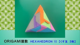 【折り紙 くす玉 ３枚】ORIGAMI HEXAHEDRON 10 [upl. by Redd193]