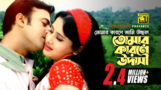 Tomar Karone Ami Ucchal  তোমার কারনে আমি উচ্ছল  Riaz amp Purnima  Hridoyer Kotha [upl. by Adnah]