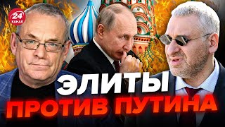 ⚡ЯКОВЕНКО amp ФЕЙГИН Путин проговорился  Ситуация НАКАЛЯЕТСЯ Россиян готовят к худшему [upl. by Capp]