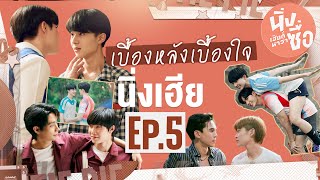 เบื้องหลังเบื้องใจ Behind Cutiepie Ep5 [upl. by Ymiaj]