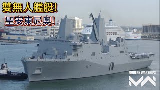 現代戰艦 聖安東尼奧兩棲登陸艦 無人艦艇數量翻倍裝上香取的載具戰力還會大提升Modern Warships [upl. by Malsi337]