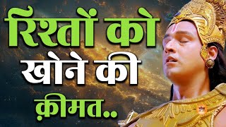 रिश्तों को खोने की क़ीमत  Motivational Speech  Krishna  Motivation  Motivate [upl. by Junina]