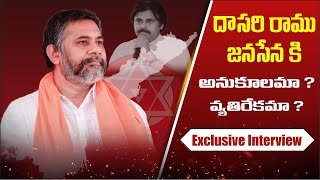 Dasari Ramu Exclusive Interview దాసరి రాము జనసేనకి అనుకూలమా వ్యతిరేకమా  Pawan Kalyan [upl. by Lathrope997]