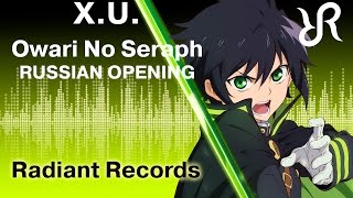 Owari no Seraph OP XU Sawano Hiroyuki RUS song cover [upl. by Trev291]