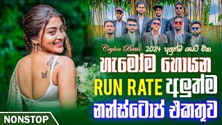 Run Rate New Sinhala Songs Nonstop අලුත්ම නන්ස්ටොප් එකතුව  Sinhala Nonstop 2024  Ceylon Beats [upl. by Pineda]