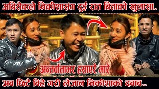 अबिसेकले निकिशासंग दुइरात बिताएको खुलासाAbhisek grg Nikesh Shrestha Bharat jimba । Funny interview [upl. by Ynattyrb]