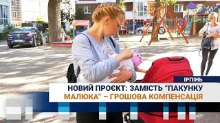 На Київщині чекають коли реально запрацює монетизація “Пакунку малюка” [upl. by Isaacs]