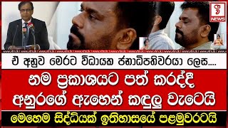 නම ප්‍රකාශයට පත් කරද්දී අනුරගේ ඇහෙන් කඳුලු වැටෙයි [upl. by Nepsa]