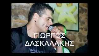 ΓΙΩΡΓΟΣ ΔΑΣΚΑΛΑΚΗΣ ΤΙ ΕΙΣΑΙ NEW SONG 2012 REFRAIN [upl. by Ardnekal252]