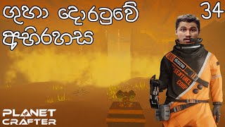 ගුහා දොරටුවේ අභිරහස  The Planet Crafter 34 [upl. by Cleve]