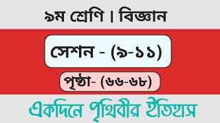 class 9 science page 6668  ৯ম শ্রেণি বিজ্ঞান অনুশীলন পৃষ্ঠা ৬৬৬৮  ছক পূরণ সেশন ৮৯ প্রশ্নোত্তর [upl. by Nore795]