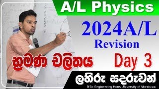 භ්‍රමණ චලිතය Day 3 2024 AL Revision Physics [upl. by Odnanref]