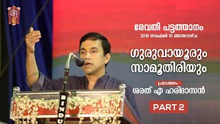 ഗുരുവായൂരും സാമൂതിരിയും PART 2  Guruvayur amp Zamorin  Sharath A Haridasan RevathiPattathanam 2019 [upl. by Leiuqese880]