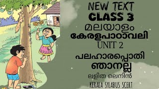 scerttopper new text class 3malayalam unit 2 palaharappothi  njanalla ഞാനല്ല [upl. by Grimbal]