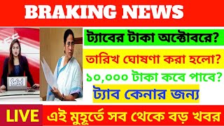 ট্যাবের টাকা নিয়ে সবচেয়ে বড় আপডেট  TAB KENAR TAKA KABE DUKBE  MOBILE KENAR TAKA KABE DUKBE [upl. by Cordula]