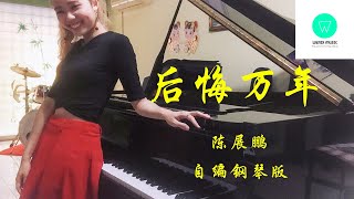 PIANO COVER｜后悔万年  陈展鹏 Ruco Chan｜剧集《逆天奇案2 Sinister Beings 2》插曲OST｜港剧歌曲｜自编钢琴版【附琴谱🎶wScore】｜WENIX LIM [upl. by Lyrem644]