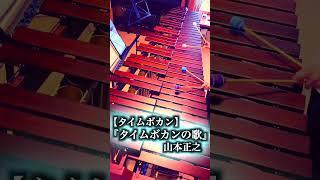 『タイムボカンの歌』山本正之  Marimba Solo Cover shorts marimba music [upl. by Schou204]