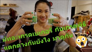 มัทฉะเกรดเบเกอรี่ กับเกรดพิธี แตกต่างกันยังไง มาดูกัน  Difference Cooking amp Ceremonial Grade Matcha [upl. by Fusco]